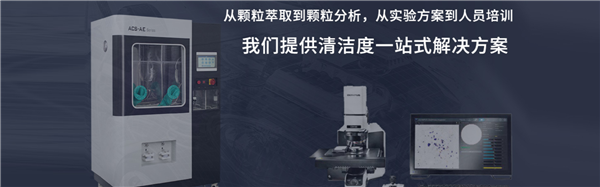 部件清潔度常見問題解答
